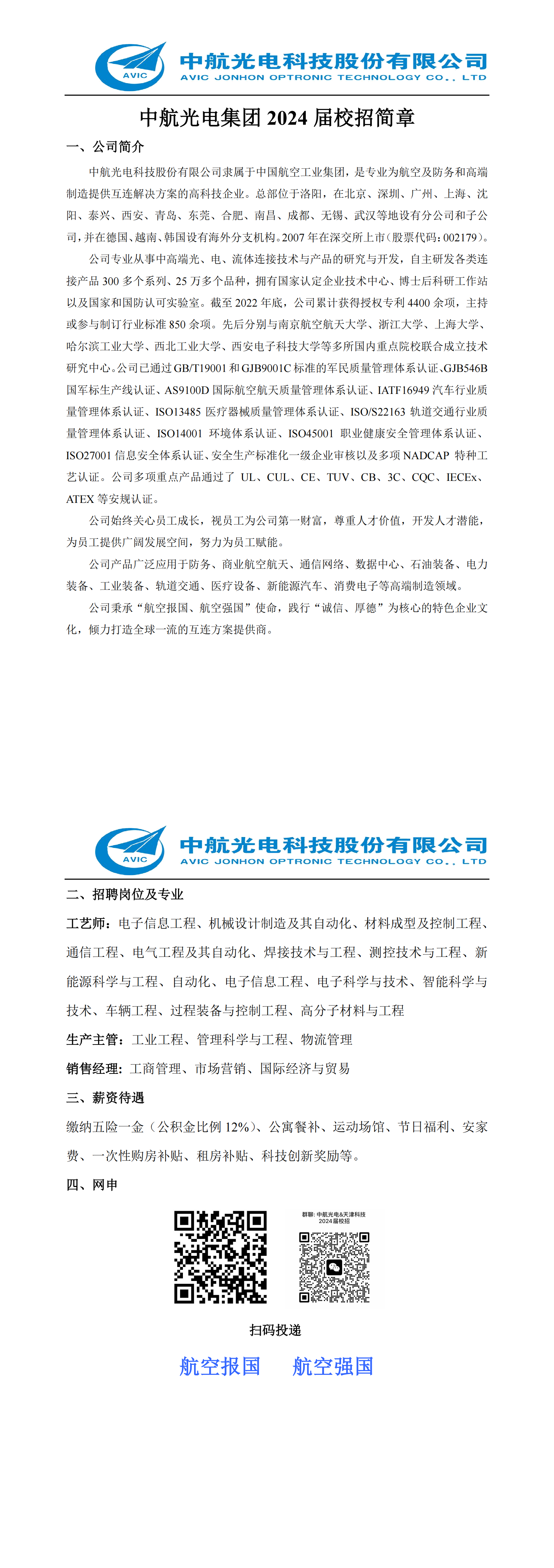 Microsoft Word - 中航光电集团2024届校招简章-天津精东影业_00.png